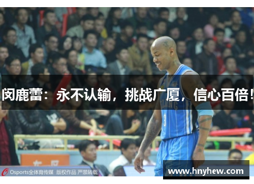 闵鹿蕾：永不认输，挑战广厦，信心百倍！