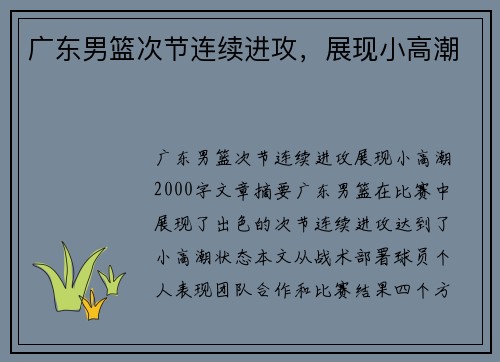 广东男篮次节连续进攻，展现小高潮