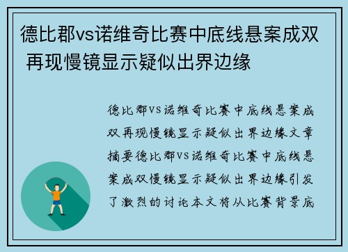 德比郡vs诺维奇比赛中底线悬案成双 再现慢镜显示疑似出界边缘