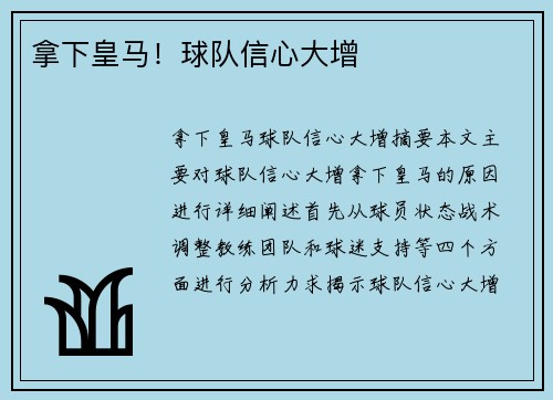 拿下皇马！球队信心大增