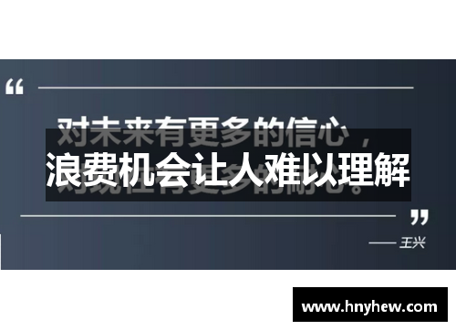 浪费机会让人难以理解