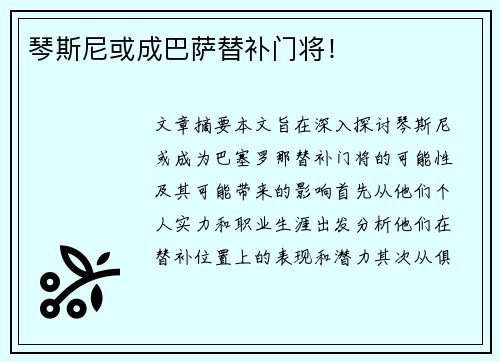 琴斯尼或成巴萨替补门将！