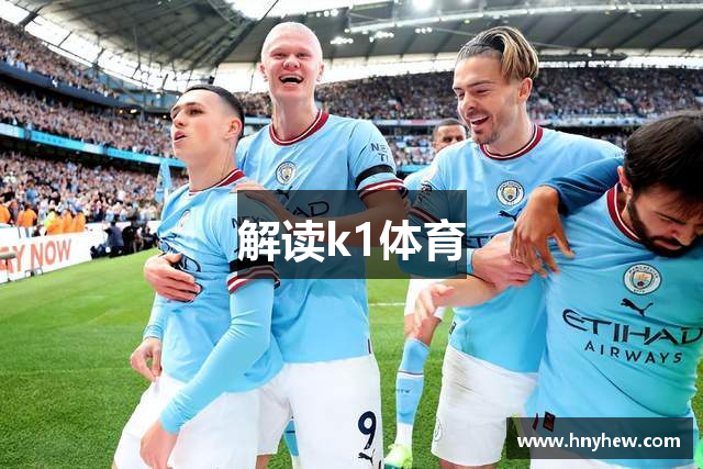 解读k1体育
